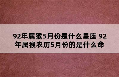 92年属猴5月份是什么星座 92年属猴农历5月份的是什么命